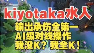 kiyotaka水人 看看就行了这真的学不会【三好大叔Dota2】