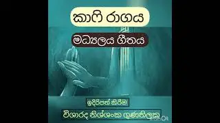 Raag kafi madhyalaya geetha. කාෆි රාගය, මාධ්‍ය ලය ගීතය.