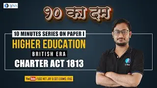 UGC-NET | 10 का दम Higher Education | CHARTER ACT 1813 | IFAS |