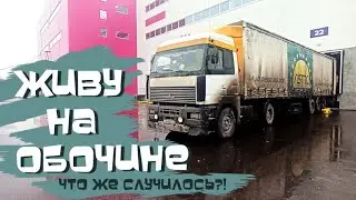 Дальнобой.48 / Живу на обочине. Что же случилось?! Помощь от 
