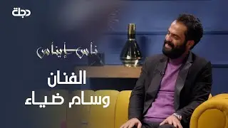 ناس إيناس | وسام ضياء | 25-12-2020