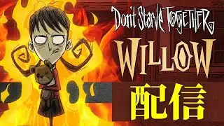 【ドンスタ】強化されたウィローがかなり強いらしいので使ってみた│BETA│Don't Starve Together│ドンスタ
