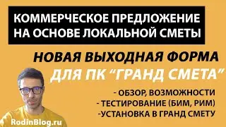 Коммерческое предложение из сметы // Выходная форма для ПК Гранд смета
