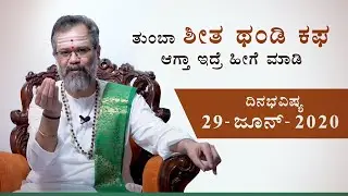 Dina Bhavishya | ದಿನ ಭವಿಷ್ಯ | 29 June 2020 Daily Horoscope | Ravi Shanker Guruji | Namma Kannada