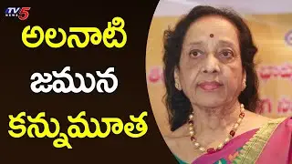 అలనాటి జమున కన్నుమూత Senior Telugu Actress Jamuna Is No More || TV5 News Digital