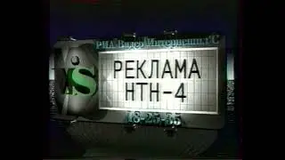 Заставка + реклама + программа передач (НТН-4, 1998)