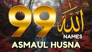 Calming Recitation 99 Names of ALLAH ASMAUL HUSNA اسماء الله الحسنی in Peaceful Voice By Alaa aqel