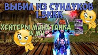 ВЫБИЛ С СУНДУКА 1.5ККК! ХЕЙТЕРЫ МАНАТАНКА! Comeback 136
