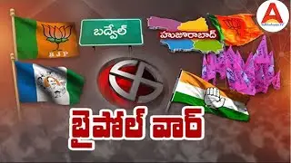 Badvel & Huzurabad By Elections Results 12th round || AndhrodayamTV
