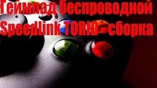 Геймпад speedlink torid - сборка #1