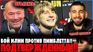 Бой Илия Топурия против Пэдди Пимблетта ОФИЦИАЛЬНО ПОДТВЕРЖДЕН!