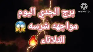 برج الجدي اليوم📩 مواجهه شرسه 😱 الثلاثاء 🔥🔥