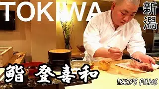 新潟県新発田市「鮨 登喜和」: とことん地物を活かした新潟前！クオリティ・価格・おもてなし全てが最高の行くべき鮨屋！【鮨 全国制覇vol.27】【寿司75】