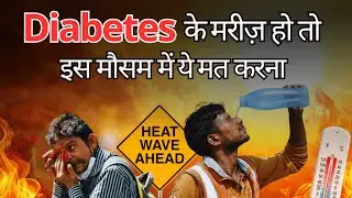 Diabetes के मरीज़ हो तो इस मौसम में ये मत करना #heatwave #diabetes #summer | GoodVeda