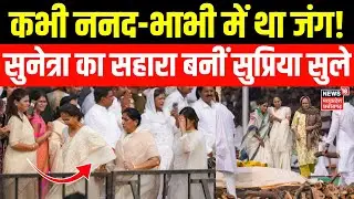 Ajit Pawar के अंतिम संस्कार का भावुक मंजर, Sunetra Pawar का सहारा बनीं Supriya Sule | Plane Crash