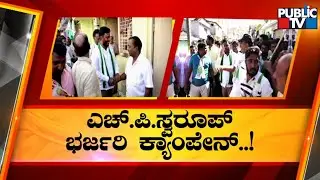 HP Swaroop Campaigning In Full Swing In Hassan Constituency | Public TV