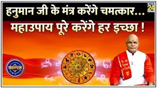 Kaalchakra: दुख हैं तो दीनबंधु हैं हनुमान…संकट है तो संकटमोचक हैं हनुमान ! हनुमान मंत्रों के महाउपाय