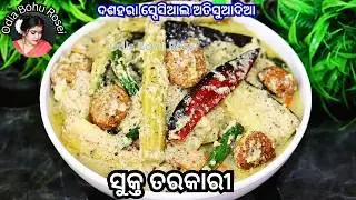 ଶୁକ୍ତ ତରକାରି | Shukto Recipe | Shukto Recipe in Odia | Durga Puja special Recipe