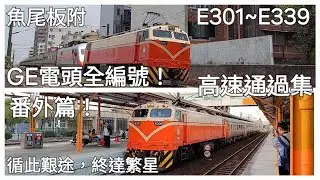 GE電頭全編號 番外篇! 台鐵GE電力機車頭 E300系列 高速通過集 (魚尾板)