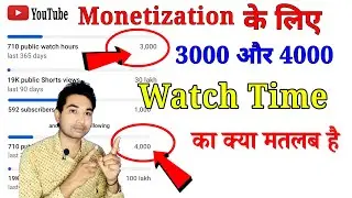 YouTube monetization ke liye 3000 aur 4000 watch time Ka  Kya matlab hai