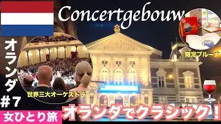 【🇳🇱オランダ#7】世界三大コンサートホールでクラシック三昧🍷 | 女ひとり旅 | アムステルダム