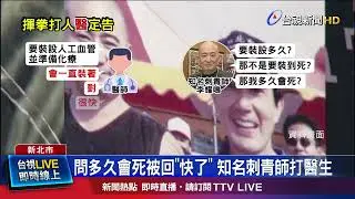 問多久會死被回「快了」 知名刺青師打醫生