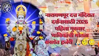 नारायणपूर श्री दत्त मंदिर 2026|narayanpur|पहिला गुरूवार पार्श्वभूमीवर भाविकांची तुफान गर्दी|VS VlogS