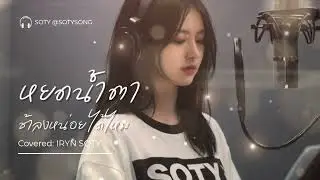 หยดน้ำตา (Tears) - IRYN | ORIGINAL 4EVE | SOTY COVER