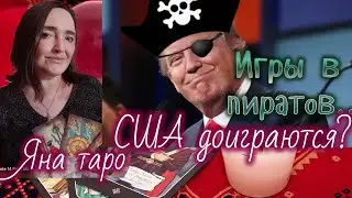 Игры США в пиратов. Ответка России. 9.01.26