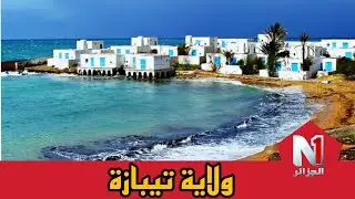 روبورتاج: ولاية تيبازة و معالمها السياحية
