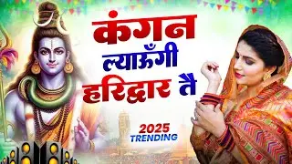 कंगन ल्याऊँगी हरिद्वार तै ( Official Song ) New Haryanvi Songs Haryanavai 2026 #trending