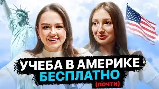 Учеба в Америке бесплатно (почти)