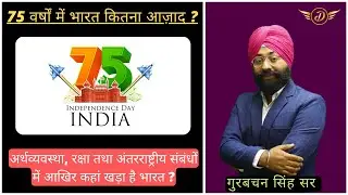 75 Years Independence || 75 वर्षों में भारत आखिर कितना आज़ाद? || 75 साल में कहां से कहां आ गया देश!