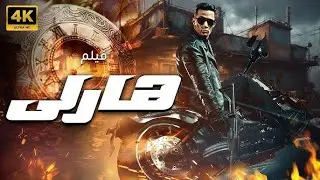 فيلم هارلي - بطولة  محمد رمضان  مي عمر  محمود حميدة  أحمد داش  و مي كساب
