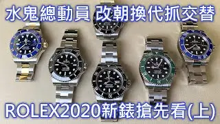 【新錶懶人包】ROLEX 勞力士 Submariner 潛航者型 水鬼 2020年 全新改款重點 價格 126610LV 126610LN 124060 126619LB 黑水鬼 綠水鬼