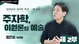 [테헤란로대학교 - 임건순의 성리학 특강] 2강. 주자학, 이원론의 예술 (2부) - 임건순 학과장
