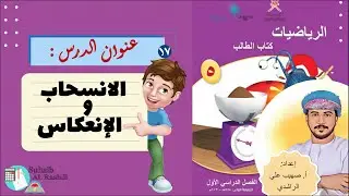 الدرس السابع عشر ( ٦ - ٢ ): الانسحاب والإنعكاس - الصف الخامس - الفصل الدراسي الأول - منهج كامبردج.