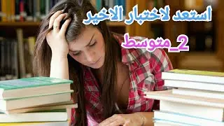 نمودج اختبار مرشح بقوة للفصل الثالث سنة ثانية متوسط 2022