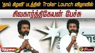 🔴LIVE: 'தாய் கிழவி' படத்தின் Trailer Launch விழாவில் சிவகார்த்திகேயன் பேச்சு | SK | Sivakarthikeyan