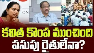 కవిత కొంప ముంచింది పసుపు రైతులేనా?||Did Turmeric Farmers Defeat Kavitha?||