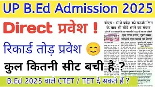 UP B.Ed Direct Admission 2025 || B.Ed Direct Admission 2025 महत्वपूर्ण सूचना ?