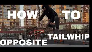 КАК СДЕЛАТЬ OPPOSITE TAILWHIP | HOW TO OPPOSITE TAILWHIP | ШЕК АЛЕКСЕЙ