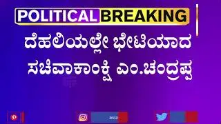 Minister Post Aspirant M Chandrappa Meets CM BS Yediyurappa In Delhi