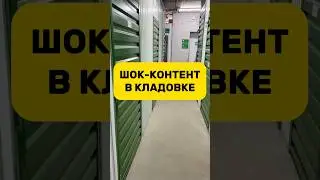 Шок-контент в кладовке!