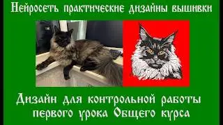 Wilcom EmbroideryStudio и Нейросеть, практические уроки создания дизайнов вышивки.