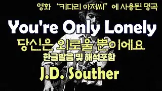 You're Only Lonely  - J D  Souther /팝송으로 배우는 즐거운 영어 공부 [ 299-1편 ]한글 발음 포함 ,#팝송,#영어회화,#영어
