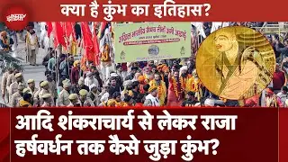 Maha Kumbh 2025: आदि शंकराचार्य से लेकर राजा हर्षवर्धन तक कैसे जुड़ा कुंभ? | Kumbh Mela News