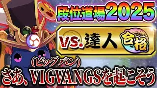 【2日目・完】ひろとvs.2025金達人