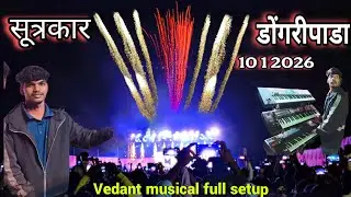 12 बजे का ब्रॅण्ड वाला शो | Vedant Musical group full setup | सूत्रकार डोंगरीपाडा ||