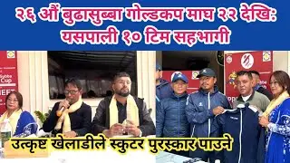 २६ औं बुढासुब्बा गोल्डकप माघ २२ देखि हुने: यसपाली १० टिम सहभागी, उत्कृष्ट खेलाडीले स्कुटर पुरस्कार